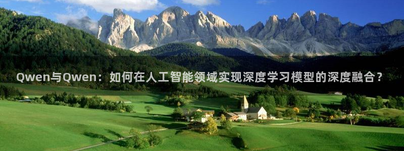 Qwen与Qwen：如何在人工智能领域实现深度学习模型的深度融合？